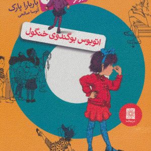 کتاب اتوبوس بوگندوی خنگول | انتشارات افق
