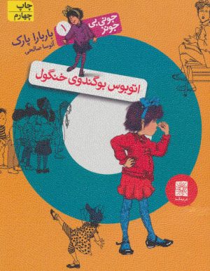 کتاب اتوبوس بوگندوی خنگول | انتشارات افق