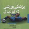 کتاب پزشکی ورزشی در فوتبال | انتشارات حتمی