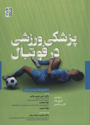 کتاب پزشکی ورزشی در فوتبال | انتشارات حتمی