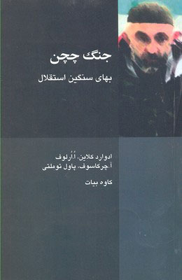 کتاب جنگ چچن | انتشارات شیرازه