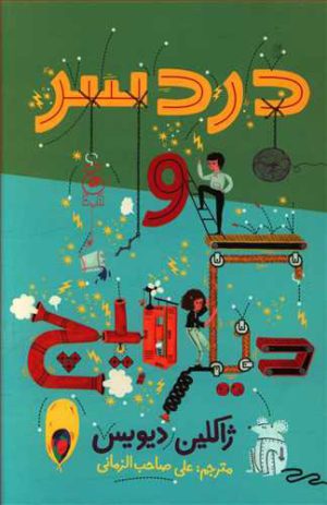 کتاب دردسر و دیگر هیچ | انتشارات نشر چشمه