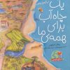 کتاب یک چاه آب برای همه ی ما | انتشارات میچکا