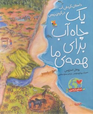 کتاب یک چاه آب برای همه ی ما | انتشارات میچکا