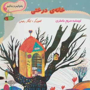 کتاب خانه ی درختی | انتشارات نیستان