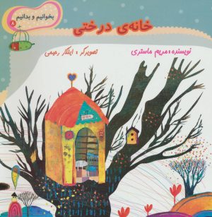 کتاب خانه ی درختی | انتشارات نیستان
