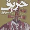 کتاب حریق | انتشارات روزنه