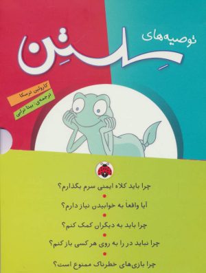 کتاب مجموعه توصیه های سلستن | انتشارات شهر قلم