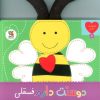 کتاب دوستت دارم فسقلی شیرین مثل عسلی | انتشارات سایه گستر
