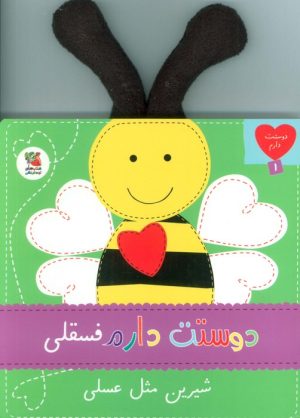 کتاب دوستت دارم فسقلی شیرین مثل عسلی | انتشارات سایه گستر