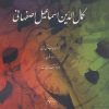 کتاب دیوان کمال الدین اسماعیل اصفهانی | انتشارات روزنه