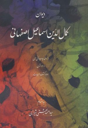 کتاب دیوان کمال الدین اسماعیل اصفهانی | انتشارات روزنه