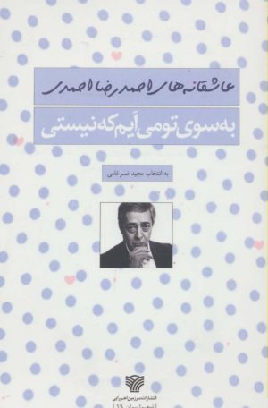 کتاب به سوی تو می آیم که نیستی | انتشارات سرزمین اهورایی