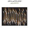 کتاب ردیف دوره ی ابتدایی سنتور | انتشارات موسسه فرهنگی و هنری ماهور