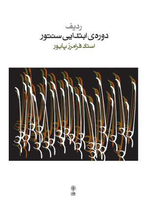 کتاب ردیف دوره ی ابتدایی سنتور | انتشارات موسسه فرهنگی و هنری ماهور
