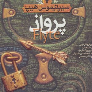 کتاب پرواذ | انتشارات افق