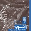 کتاب آشوب: نقاط عطف برای کشورهای بحران زده (جلد سخت) | انتشارات طرح نو