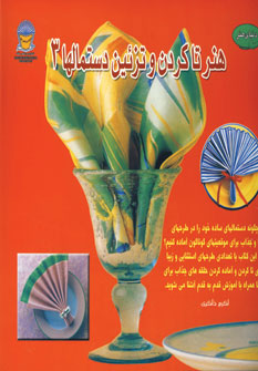 کتاب هنر تاکردن و تزئین دستمالها 3 | انتشارات بین المللی حافظ