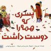 کتاب پسری که همه را دوست داشت | انتشارات مهرسا