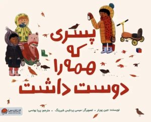 کتاب پسری که همه را دوست داشت | انتشارات مهرسا