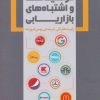 کتاب موفقیت ها و اشتباه های بازاریابی | انتشارات آموخته