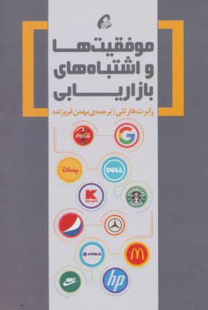 کتاب موفقیت ها و اشتباه های بازاریابی | انتشارات آموخته