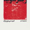 کتاب رجزمویه | انتشارات شهرستان ادب