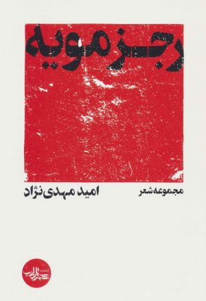 کتاب رجزمویه | انتشارات شهرستان ادب