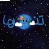 کتاب تنها | انتشارات مهرسا