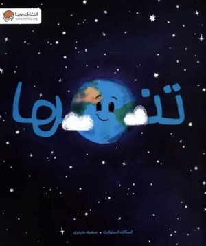 کتاب تنها | انتشارات مهرسا