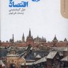 کتاب تاریخ مختصر اقتصاد | انتشارات دنیای اقتصاد