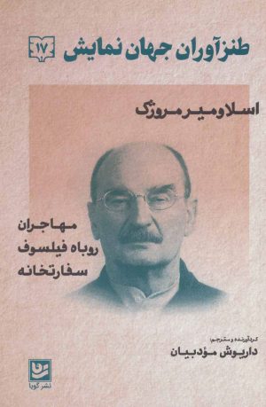 کتاب طنزآوران جهان نمایش 17 | انتشارات نشر گویا