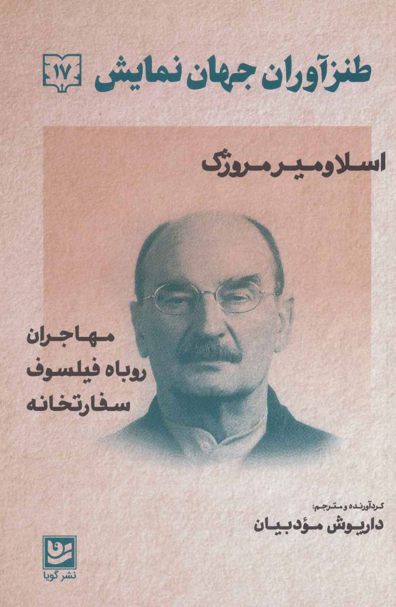 کتاب طنزآوران جهان نمایش 17 | انتشارات نشر گویا