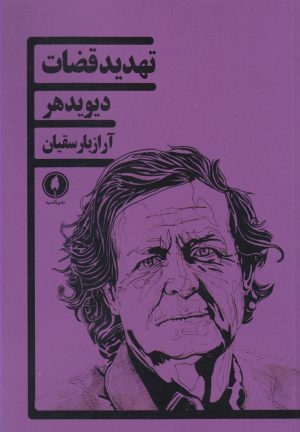 کتاب تهدید قضات | انتشارات یکشنبه