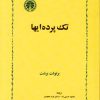 کتاب تک پرده ایها | انتشارات خوارزمی