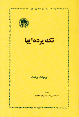 کتاب تک پرده ایها | انتشارات خوارزمی