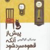 کتاب پیش از آنکه قهوه سرد شود | انتشارات آرادمان