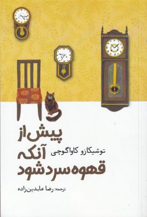کتاب پیش از آنکه قهوه سرد شود | انتشارات آرادمان