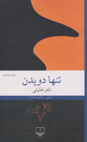 کتاب تنها دویدن | انتشارات نشر چشمه