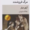کتاب مرگ فروشنده | انتشارات قطره