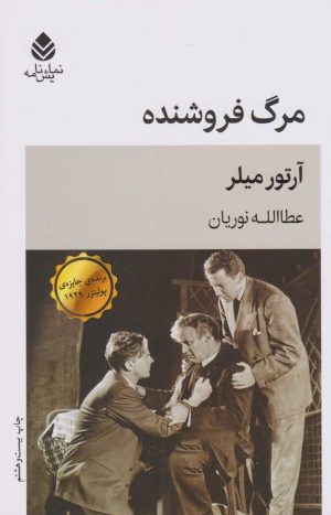 کتاب مرگ فروشنده | انتشارات قطره