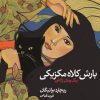کتاب بارش کلاه مکزیکی | انتشارات نیماژ