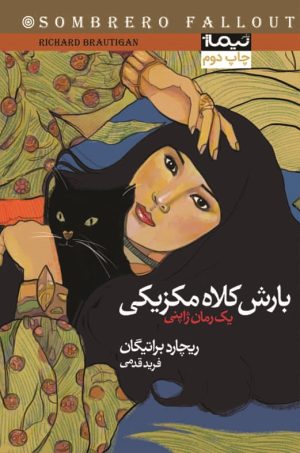 کتاب بارش کلاه مکزیکی | انتشارات نیماژ