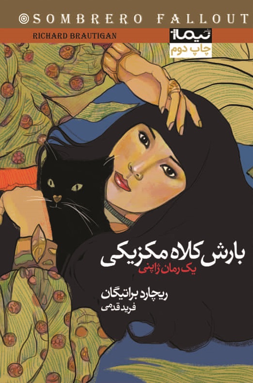 کتاب بارش کلاه مکزیکی | انتشارات نیماژ