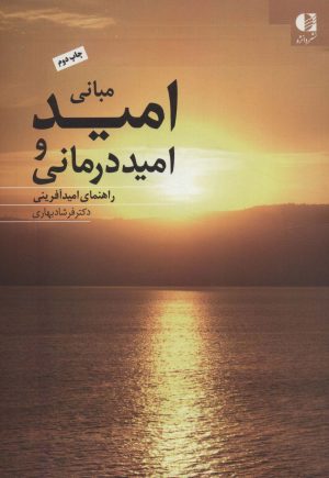 کتاب مبانی امید و امیددرمانی | انتشارات دانژه