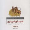 کتاب قدرت خویشتن داری | انتشارات ذهن آویز