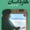 کتاب هارداسان | انتشارات سوره مهر