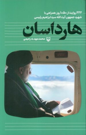 کتاب هارداسان | انتشارات سوره مهر