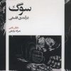 کتاب سوگ | انتشارات بیدگل