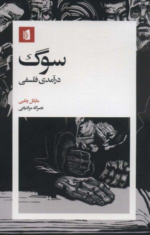 کتاب سوگ | انتشارات بیدگل